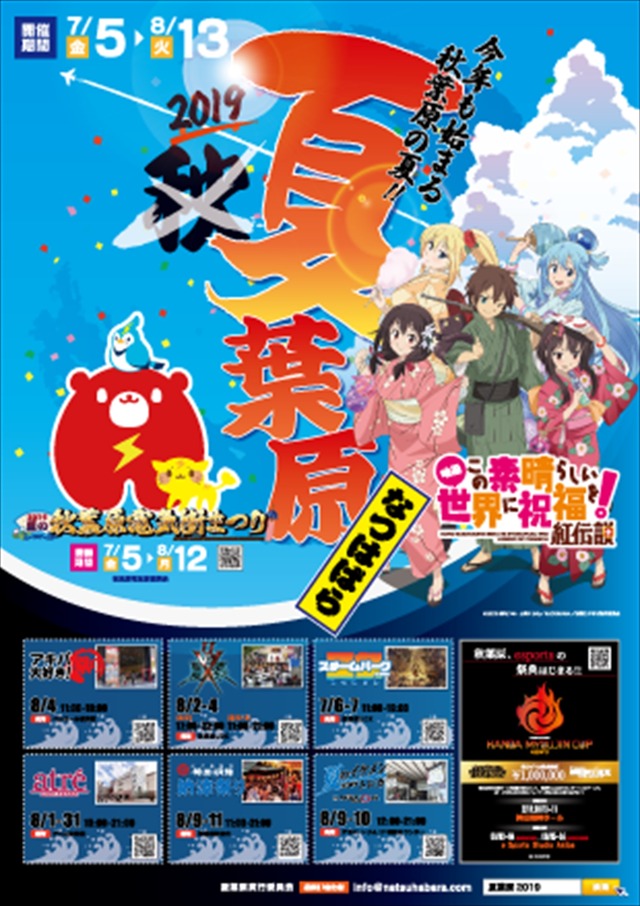 「夏葉原2019」この素晴らしい世界に祝福を!　ポスター
