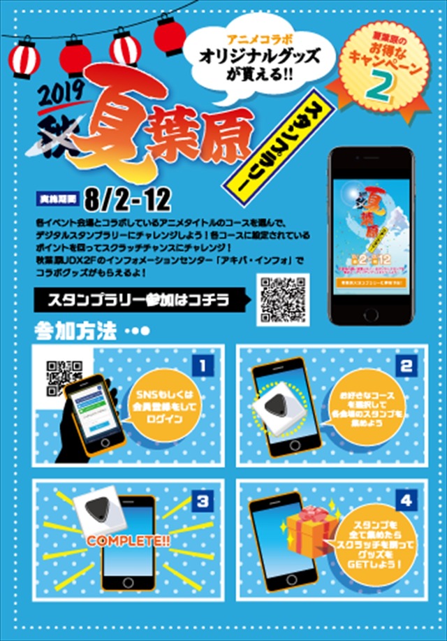 「夏葉原2019」デジタルスタンプラリーイメージ