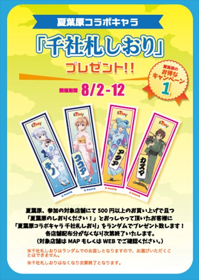 「夏葉原2019」千社札しおり配布