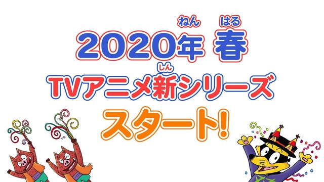 『かいけつゾロリ』新テレビアニメシリーズ