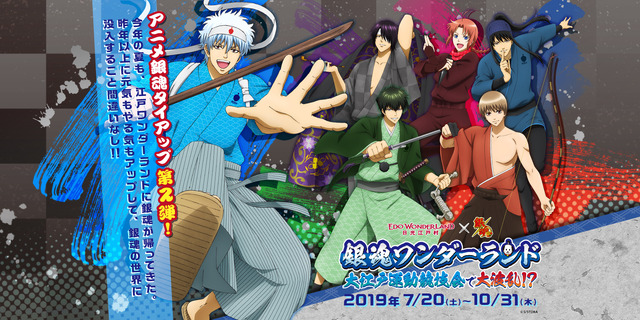 「銀魂ワンダーランド 大江戸運動競技会で大波乱!?」（C）空知英秋／集英社・テレビ東京・電通・BNP・アニプレックス