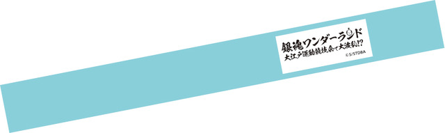 「銀魂ワンダーランド 大江戸運動競技会で大波乱!?」（C）空知英秋／集英社・テレビ東京・電通・BNP・アニプレックス
