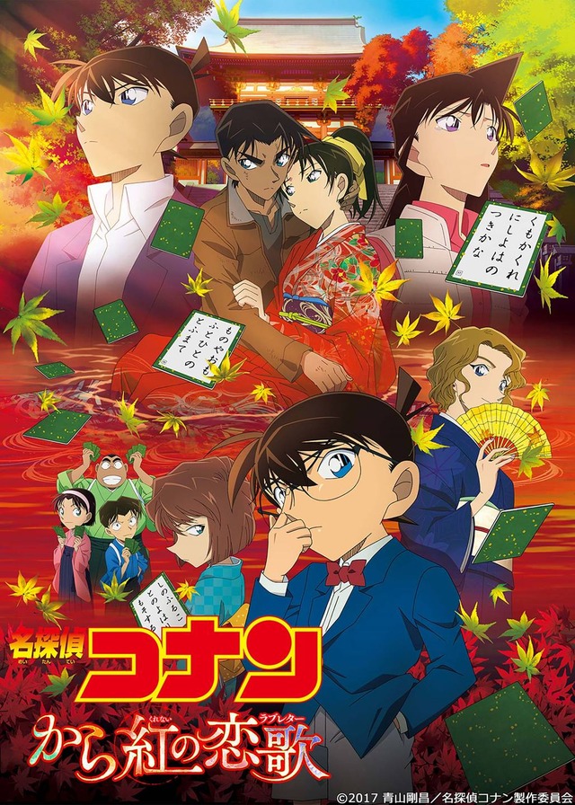 「名探偵コナン から紅の恋歌（ラブレター）」（C）1997-2019 青山剛昌／名探偵コナン製作委員会