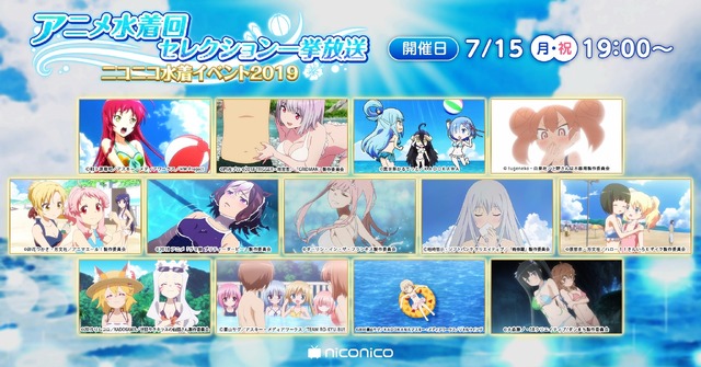 アニメ水着回セレクション一挙放送ニコニコ水着イベント2019