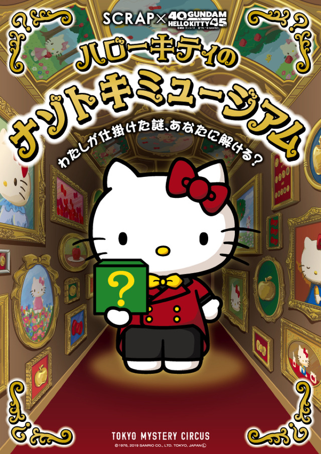 「ハローキティのナゾトキミュージアム」（C）’76, ’19 SANRIO　著作（株）サンリオ