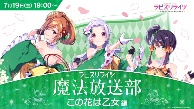 『ラピスリライツ ～この世界のアイドルは魔法が使える～』ラピスリライツ魔法放送部（C）2017 KLabGames/KADOKAWA
