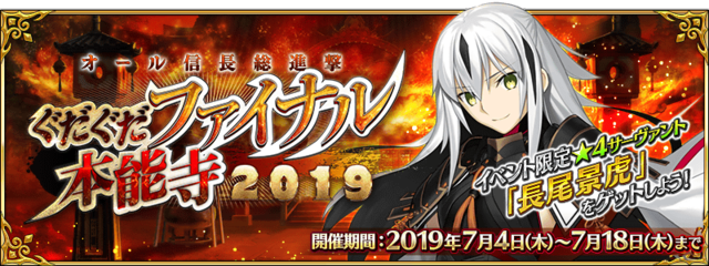 令和から始める『FGO』の歩き方・2019年下半期編─新規ユーザーはこれからの半年で戦力を整えよう！「ぐだぐだファイナル本能寺2019」も見逃すな【特集】