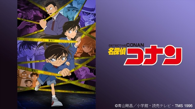 『名探偵コナン』（C）青山剛昌／小学館・読売テレビ・TMS 1996