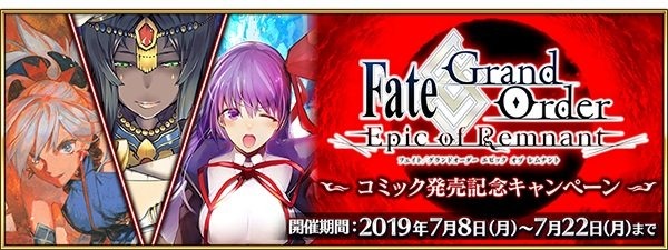 『FGO』コミック発売記念キャンペーン開催！特別クエストや関連サーヴァントへのボーナスが実施