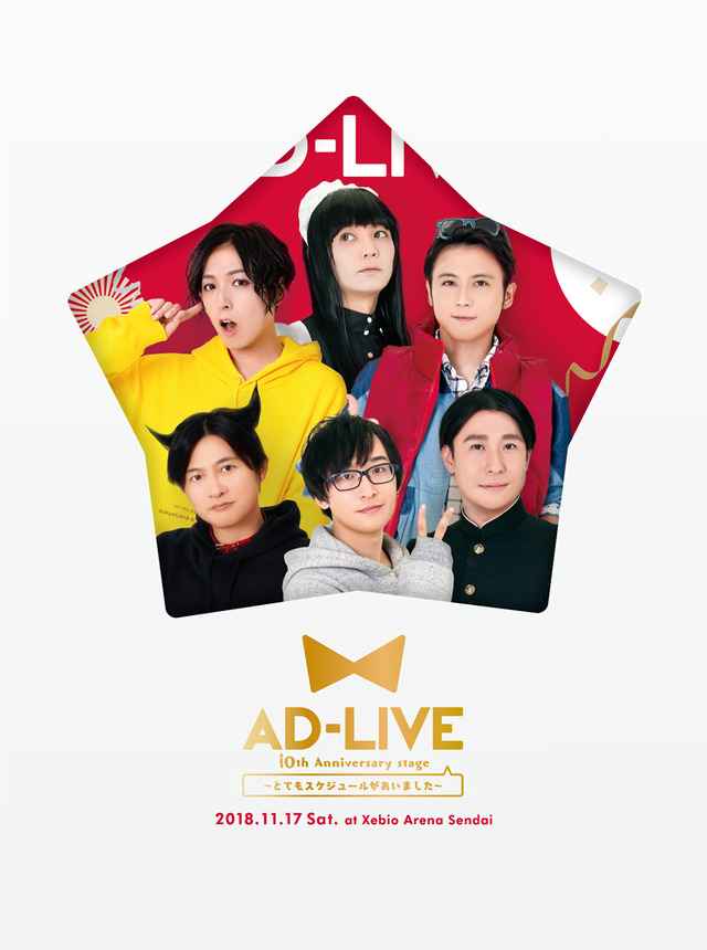 「AD-LIVE 10th Anniversary stage～とてもスケジュールがあいました～」Blu-ray＆DVD（C）AD-LIVE Project