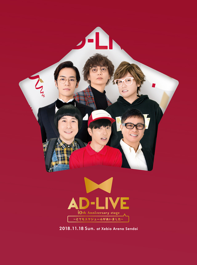 「AD-LIVE 10th Anniversary stage～とてもスケジュールがあいました～」Blu-ray＆DVD（C）AD-LIVE Project