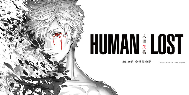 『HUMAN LOST 人間失格』（C）2019 HUMAN LOST Project