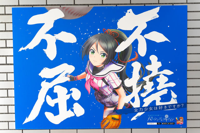 野球少女が甲子園を目指す『八月のシンデレラナイン』限定ポスターにときめいて遊んでみた【全30種写真あり】