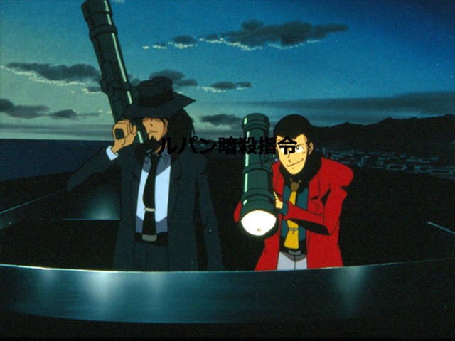 ルパン暗殺指令