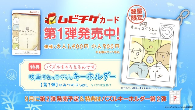 『映画 すみっコぐらし とびだす絵本とひみつのコ』特典付前売り券（ムビチケ）第1弾（C）2019日本すみっコぐらし協会映画部