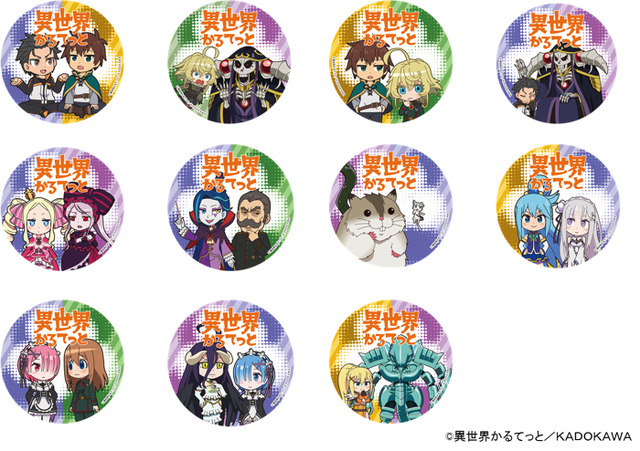 「いせかるくじ」D賞：オリジナル組み合わせ缶バッジ (全11種)1回500円（税別）（C）異世界かるてっと／ＫＡＤＯＫＡＷＡ