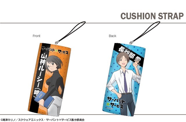クッションストラップ『サーバント×サービス』
