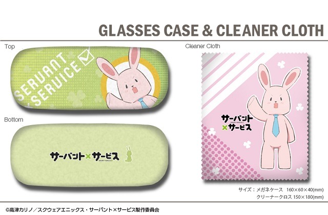 メガネケース＋クリーナークロス『サーバント×サービス』