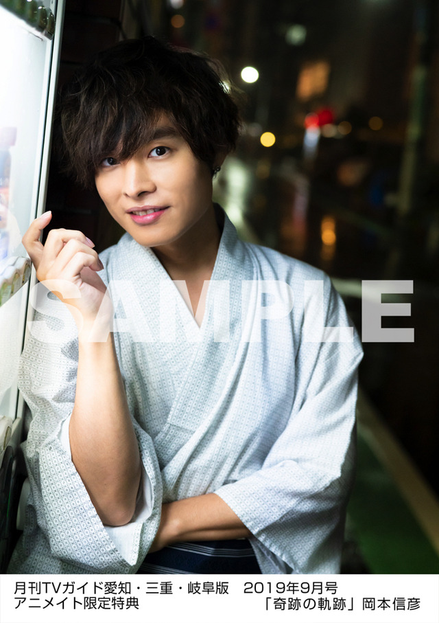 「月刊TVガイド2019年9月号」月刊TVガイド愛知・三重・岐阜版 2019年9月号／岡本信彦 特典生写真　愛知・三重・岐阜版 Ver. 390円