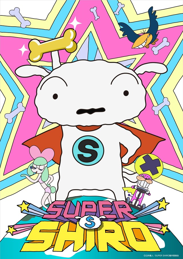 『SUPER SHIRO』（C）臼井儀人／SUPER SHIRO 製作委員会