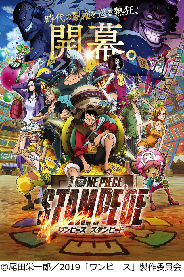 『ワンピース スタンピード』（C）尾田栄一郎／2019「ワンピース」製作委員会