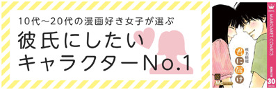 漫画好き女子が選ぶ彼氏にしたいキャラクターランキングを発表