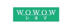 WOWOWシネマ