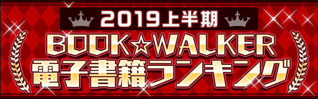 BOOK☆WALKER「2019上半期BOOK☆WALKER 電子書籍ランキング」