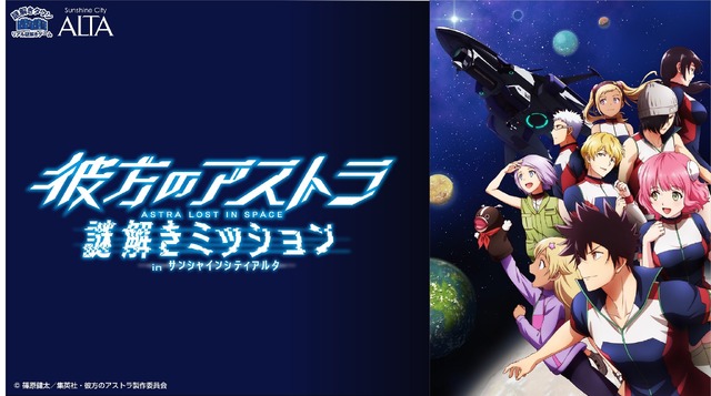 「彼方のアストラ 謎解きミッション in サンシャインシティアルタ」（C）篠原健太／集英社・彼方のアストラ製作委員会