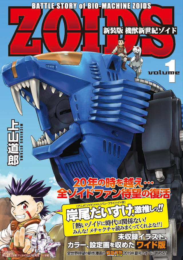 『新装版 機獣新世紀ゾイド─ZOIDS─』（C）TOMY MICHIROU UEYAMA2019/小学館クリエイティブ