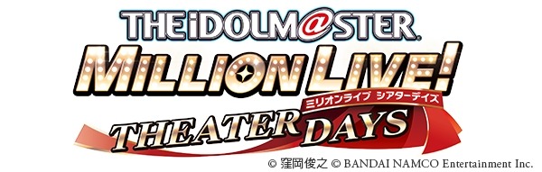 「アイドルマスター ミリオンライブ！ シアターデイズ」（C）窪岡俊之（C） BANDAI NAMCO Entertainment Inc.