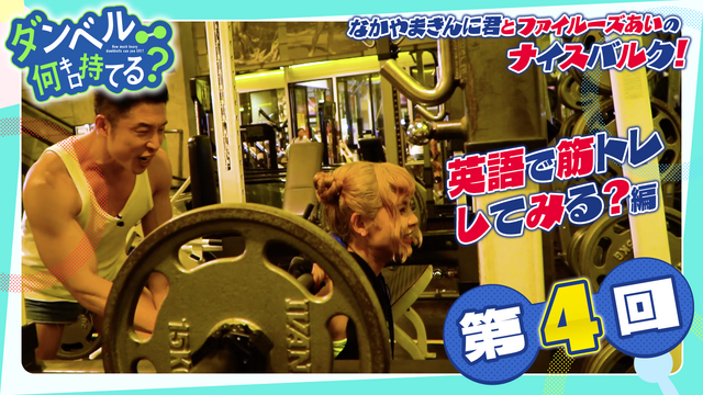 「なかやまきんに君とファイルーズあいのナイスバルク！」（C）2019 サンドロビッチ・ヤバ子，MAAM・小学館／シルバーマンジム