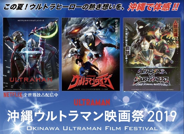 「沖縄ウルトラマン映画祭 2019」（C）TSUBURAYA PRODUCTIONS CO., LTD.