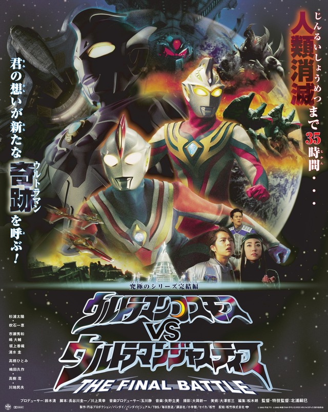 『ウルトラマンコスモス VS ウルトラマンジャスティス THE FINAL BATTLE』（C）2003 映画ウルトラマンコスモス VSウルトラマンジャスティス製作委員会