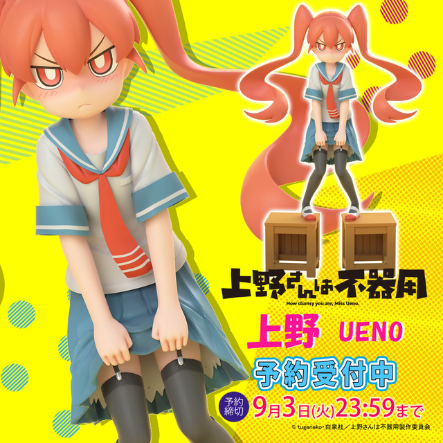 「上野さんは不器用『上野』1/8スケール塗装済み完成品フィギュア」12,800円（税抜）（C）ctugeneko・白泉社／上野さんは不器用製作委員会