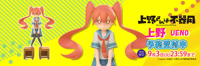 「上野さんは不器用『上野』1/8スケール塗装済み完成品フィギュア」12,800円（税抜）（C）ctugeneko・白泉社／上野さんは不器用製作委員会