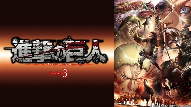 「進撃の巨人 Season 3」（C）諫山創・講談社／「進撃の巨人」製作委員会