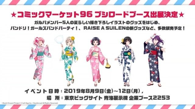 「バンドリ！プロジェクト」夏を盛り上げるイベント情報多数公開―コミケ出展や劇場版LIVE、クリパ開催など冬までノンストップ！【夏の大発表会まとめ】