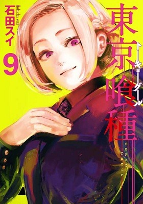『東京喰種 トーキョーグール』9巻　(C)石田スイ／集英社　