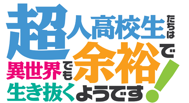 TVアニメ『超人高校生たちは異世界でも余裕で生き抜くようです！』ロゴ（C）海空りく・SBクリエイティブ／「超余裕！」製作委員会