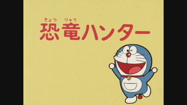 『ドラえもん』（C）藤子プロ・小学館・テレビ朝日・シンエイ・ＡＤＫ