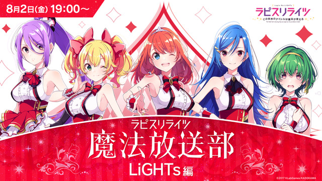 「ラピスリライツ魔法放送部～LiGHTs編～」（C）2017 KLabGames/KADOKAWA
