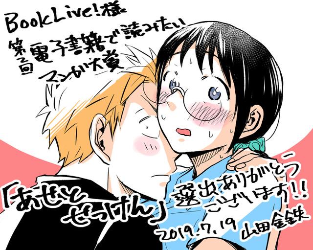 『あせとせっけん』作者・山田金鉄 受賞記念イラスト