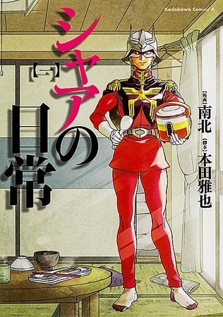 『シャアの日常』（C）創通・サンライズ