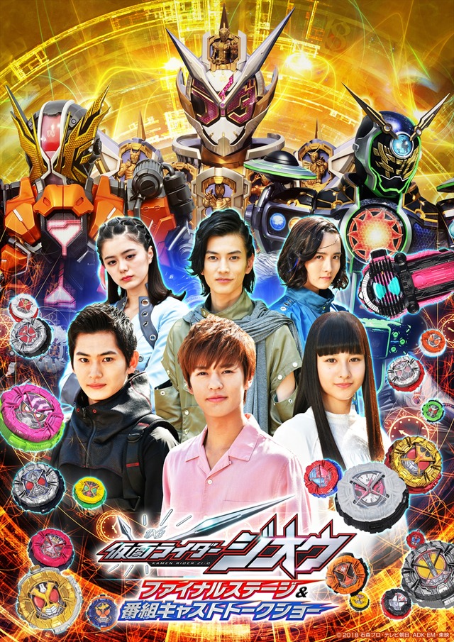 「仮面ライダージオウ ファイナルステージ＆番組キャストトークショー」ビジュアル（C）2018 石森プロ・テレビ朝日・ADK EM・東映