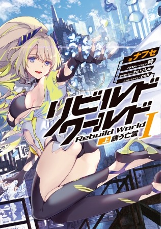 『リビルドワールドI〈上〉 誘う亡霊』書影　（著／ナフセ、イラスト／吟、世界観イラスト／わいっしゅ、メカニックデザイン／cell）