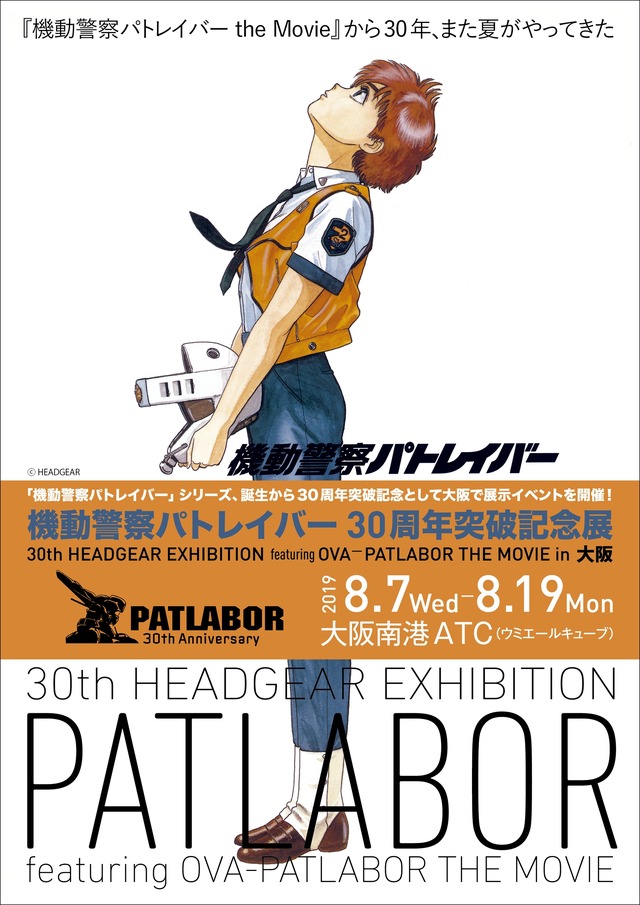 「機動警察パトレイバー30周年突破記念展～30th HEADGEAR EXHIBITION featuring EARLY DAYS─PATLABOR THE MOVIE ～in 大阪」（C）HEADGEAR