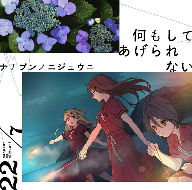 『22／7』【通常盤】「何もしてあげられない」1,111円（税別）（C）ANIME 22/7