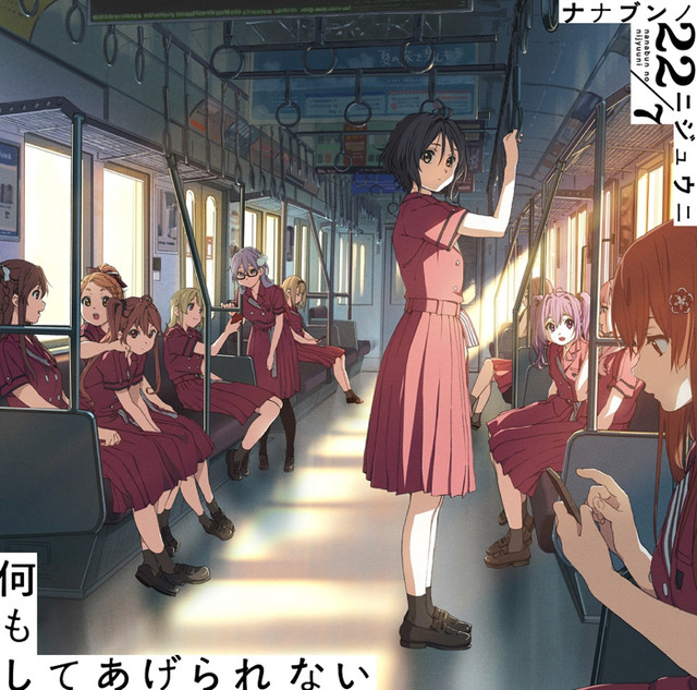 『22／7』「何もしてあげられない」【初回仕様限定盤 Type-A】1,667円（税別）（C）ANIME 22/7