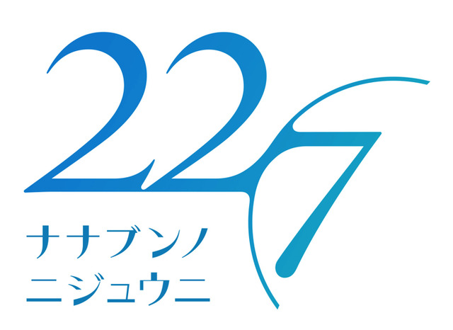 『22／7』（C）ANIME 22/7
